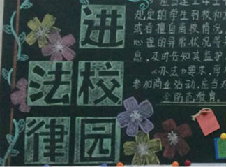 法律进校园-黑板报版面设计图