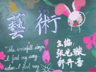 艺术之美-黑板报版面设计图