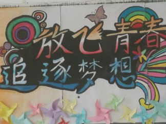 放飞青春追逐梦想-黑板报版面设计图
