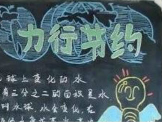力行节约勤俭节约-黑板报版面设计图