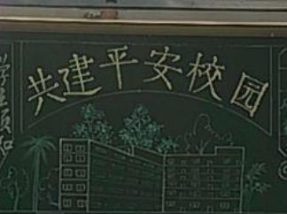 校园安全1-黑板报版面设计图