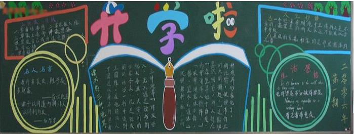 迎接新学期-黑板报版面设计图