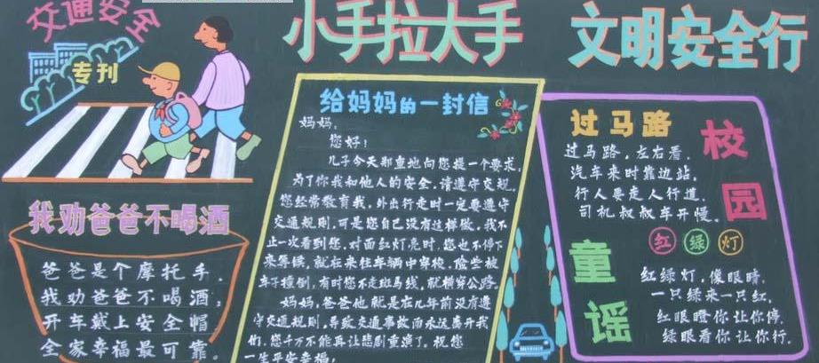 大手拉小手 文明安全行-黑板报版面设计图