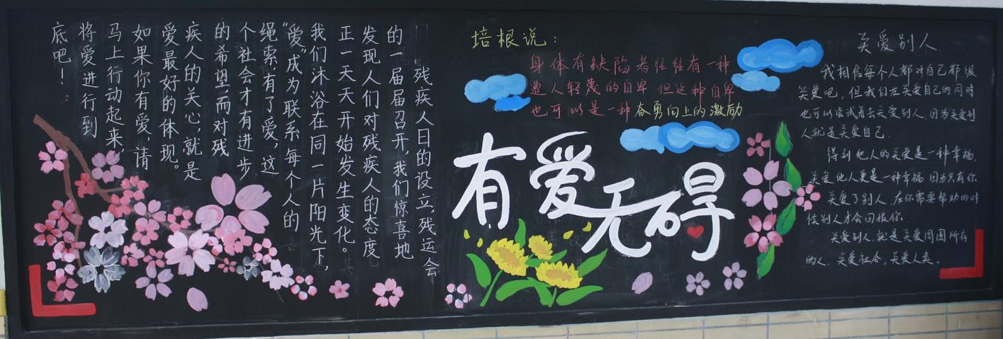 有爱无碍 关爱他人-黑板报版面设计图
