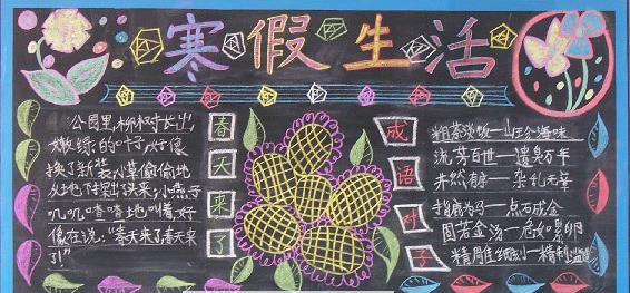 快乐寒假黑-黑板报版面设计图