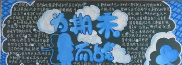 为期末而战-黑板报版面设计图