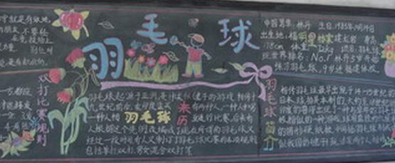 羽毛球-黑板报版面设计图
