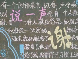 说一声谢谢-黑板报版面设计图