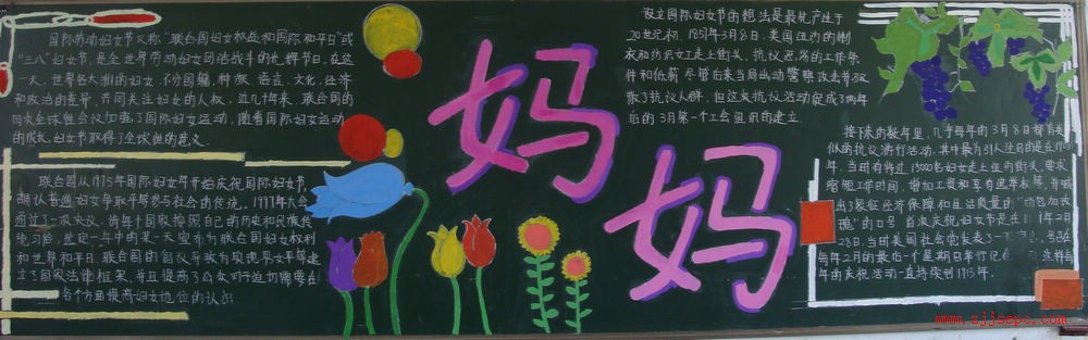 三八妇女节-黑板报版面设计图