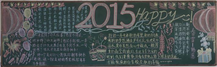 新年happy黑板报图片1