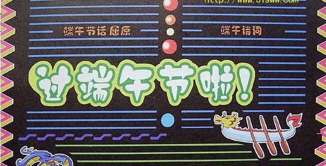 端午节黑板报版面设计-过端午节啦！图片1