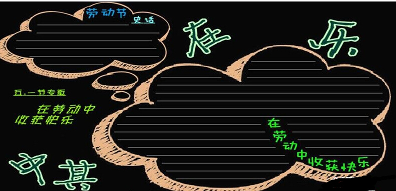 黑板报花边设计图-在劳动中收获快乐图片1