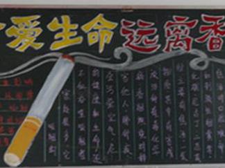 珍爱生命远离香烟-黑板报版面设计图