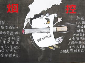 戒烟的好处-黑板报版面设计图