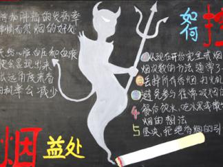 禁烟的益处-黑板报版面设计图