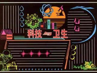 科技卫生花边-黑板报版面设计图