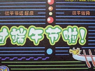 过端午节啦！-黑板报版面设计图