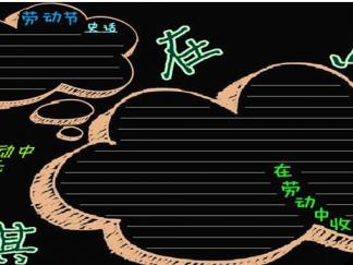 在劳动中收获快乐-黑板报版面设计图