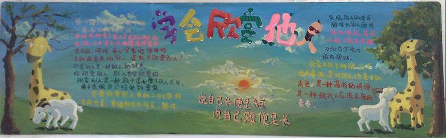 中学生学会欣赏他人黑板报图片1