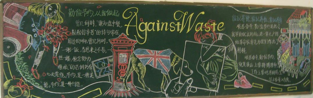 精美的勤俭节约黑板报作品-反对浪费图片1