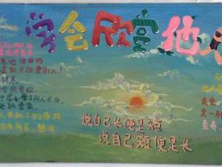 学会欣赏他人-黑板报版面设计图