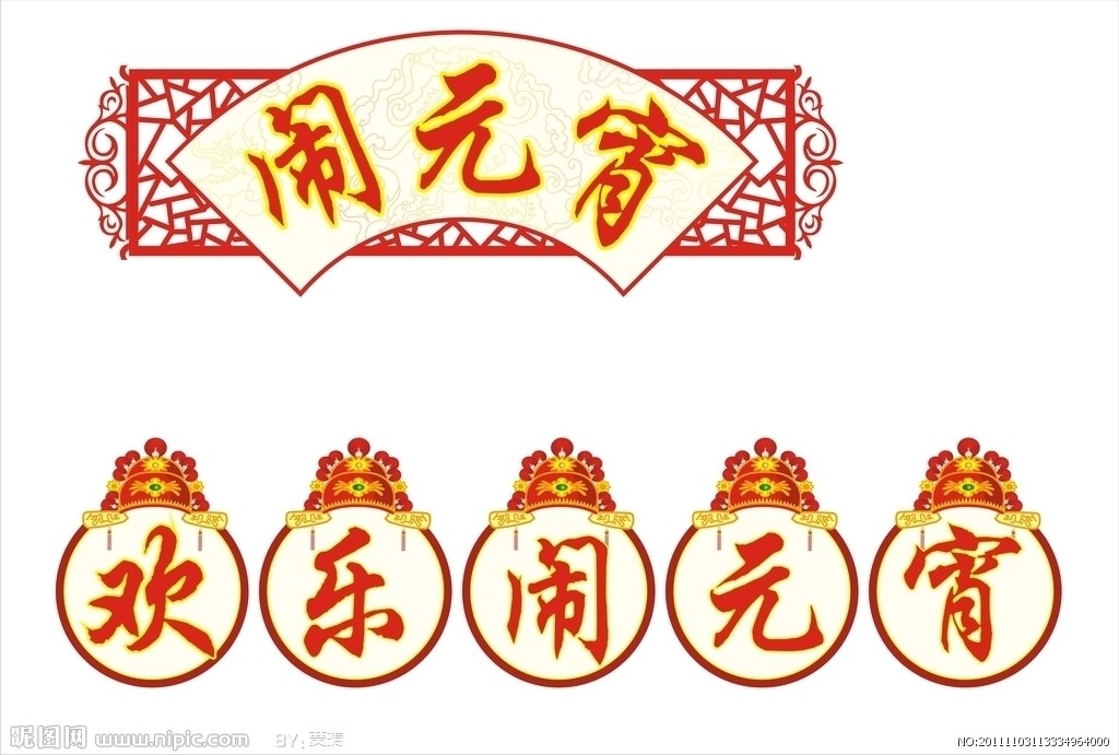喜气黑板报花边图案-欢快闹元宵图片1