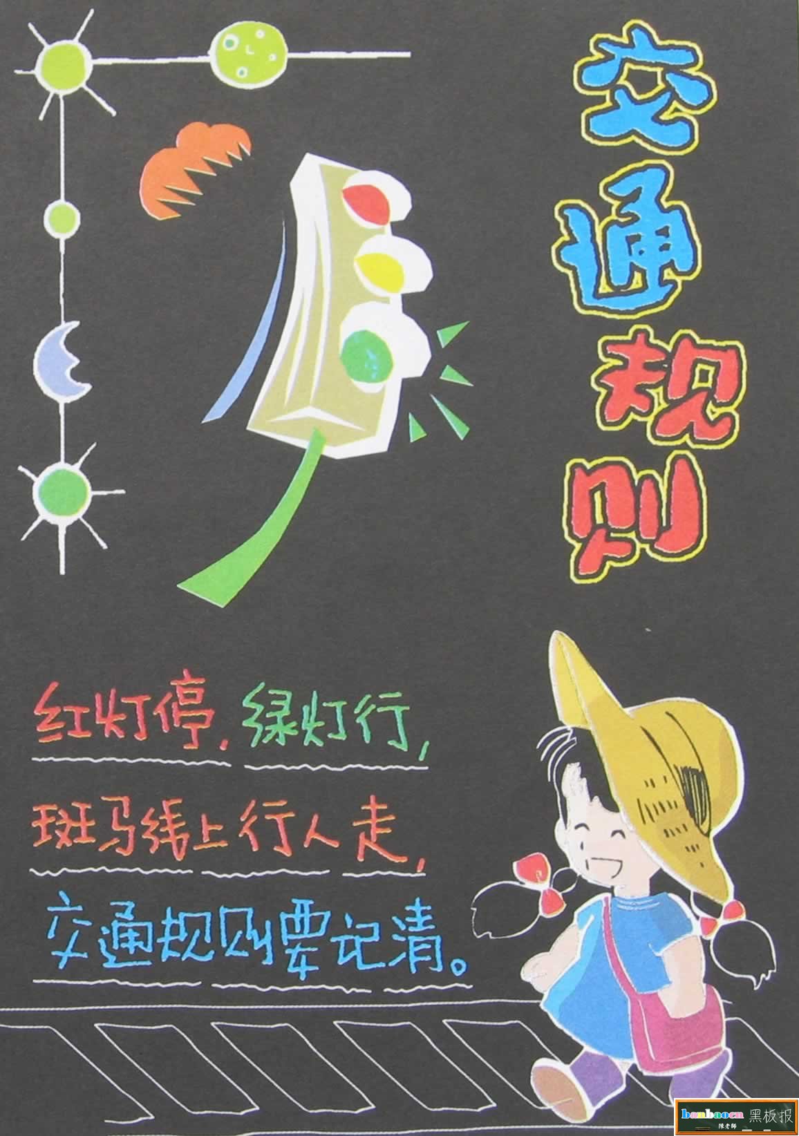 交通黑板报花边图案-交通规则图片1