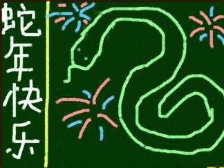 蛇年快乐-黑板报版面设计图