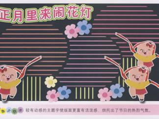 正月里来闹花灯-黑板报版面设计图
