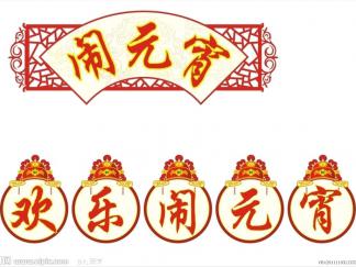 欢快闹元宵-黑板报版面设计图