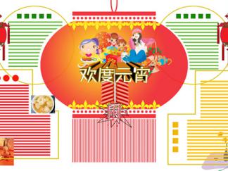 欢度元宵-黑板报版面设计图