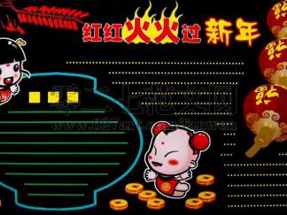 红红火火过新年-黑板报版面设计图