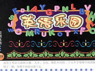 英语乐园-黑板报版面设计图