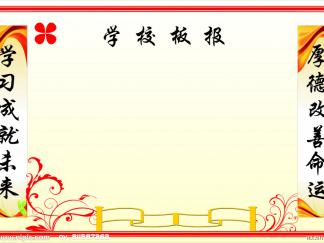 对称的花边-黑板报版面设计图