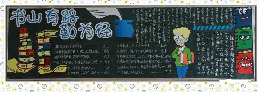 书山有路勤为径 快乐读书黑板报优秀作品图片1