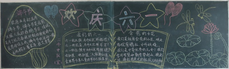 欢庆六一黑板报图片 关于六一儿童节的黑板报素材图片1