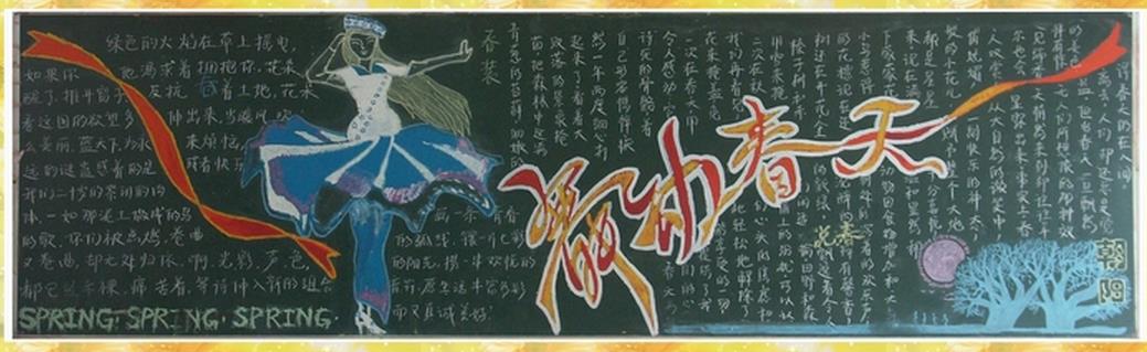 舞动春天黑板报 好看的春天黑板报作品欣赏图片1