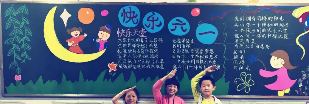 小学生六一儿童节黑板报图片-快乐六一图片1