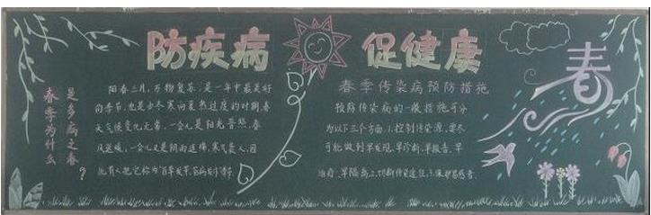 防疾病促健康黑板报 预防春季感染病黑板报图片图片1