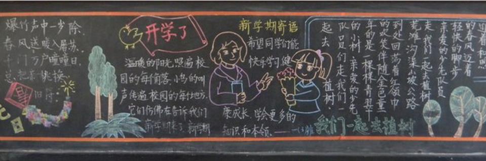 我们开学了黑板板 新学期主题的黑板报作品图片1