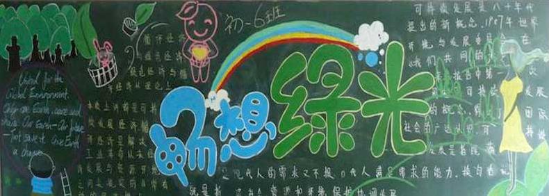 环保主题的黑板报图片之畅想绿光图片1