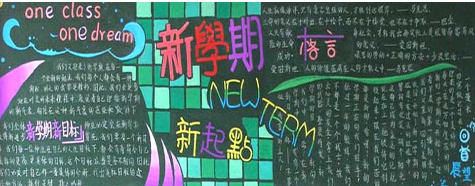 精美的新学期黑板报作品-崭新的开始图片1