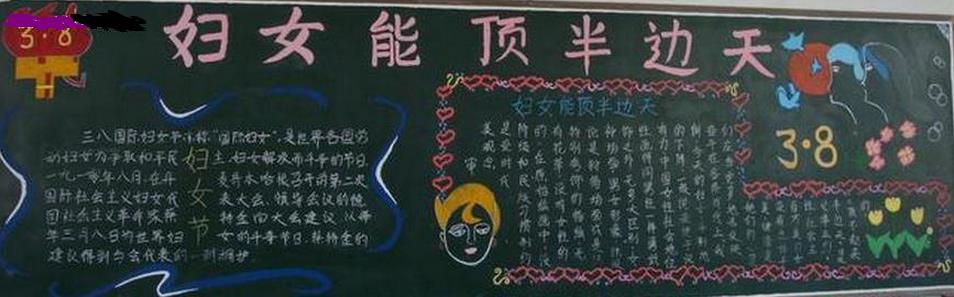 妇女能顶半边天黑板报优秀作品分享图片1