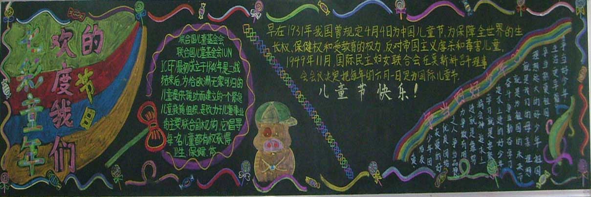 好看的六一儿童节黑板报图片-儿童节快乐图片1