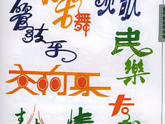 另类的花边-黑板报版面设计图