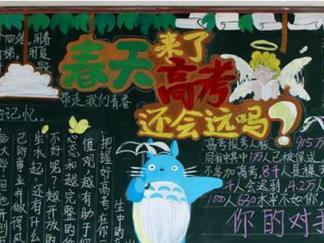 春天来了高考还会远吗-黑板报版面设计图