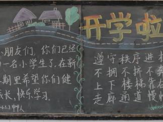 小学生迎接新学期1-黑板报版面设计图