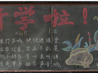 小学生新学期开学-黑板报版面设计图