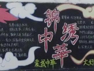 锦绣中华-黑板报版面设计图