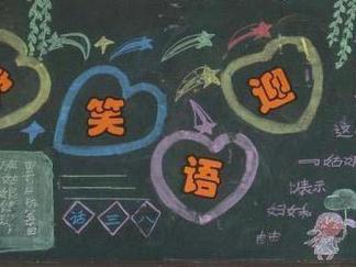 欢声笑语迎三八妇女节-黑板报版面设计图